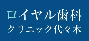 ロイヤル歯科クリニック代々木